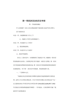 《旅游学概论》教学案.docx