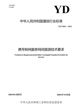 YD_T 4667-2024 携号转网服务网间拨测技术要求.docx