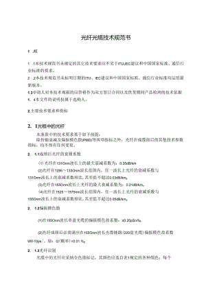 光纤光缆技术规范.docx