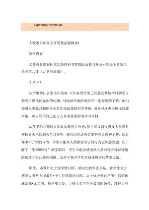 人教版六年级下册思想品德教案.docx