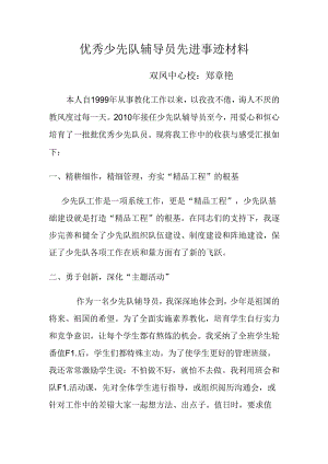 优秀少先队辅导员先进事迹材料.docx