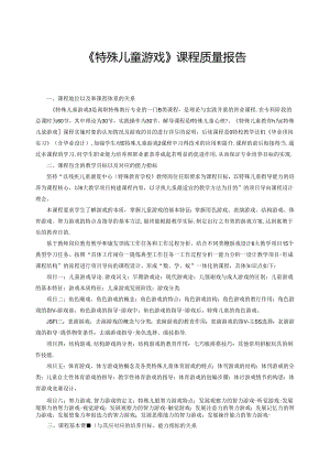 《特殊儿童游戏》课程质量报告.docx