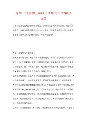 介绍一种事物五年级上册单元作文500字10篇.docx