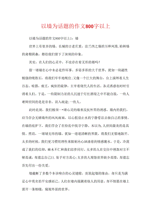 以墙为话题的作文800字以上.docx