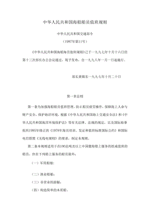 中华人民共和国海船船员值班规则.docx