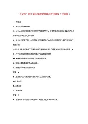“工会杯”焊工职业技能竞赛理论考试题库（含答案）.docx