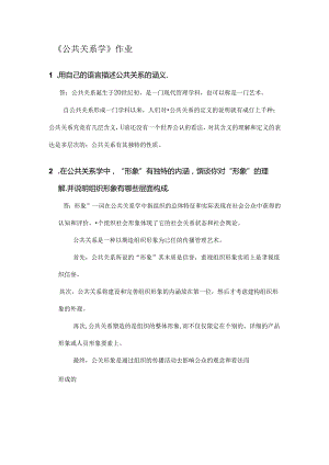 公共关系学作业-标准答案.docx