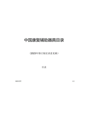 《中国康复辅助器具目录（2023年修订版征求意见稿）》.docx