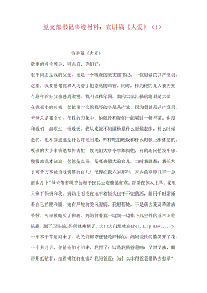 党支部书记事迹材料：宣讲稿《大爱》.docx