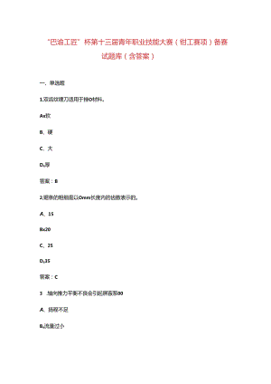 “巴渝工匠”杯第十三届青年职业技能大赛（钳工赛项）备赛试题库（含答案）.docx