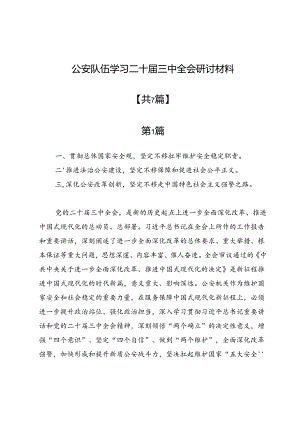 公安队伍学习二十届三中全会研讨材料7篇.docx
