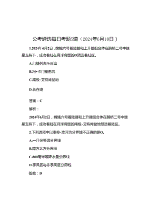 公考遴选每日考题5道（2024年6月10日）&廉政党课：严守工作纪律 规范履职用权.docx