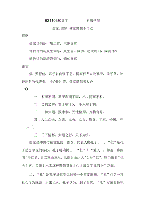 儒家-道家-佛家思想不同点.docx