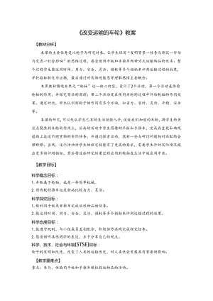 《改变运输的车轮》教案.docx