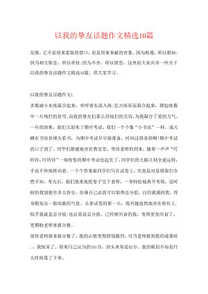 以我的朋友话题作文精选10篇.docx