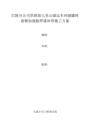 储罐补焊施工方案...docx