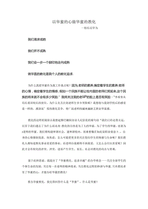以幸福的心 做幸福的教育.docx