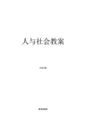 六年上人与社会教案.docx