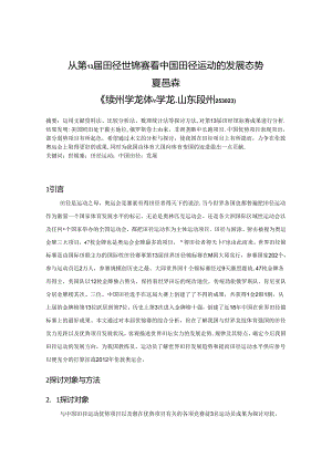 从第13届田径世锦赛看中国田径运动的发展态势.docx