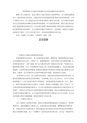 【《我国刑事证人出庭作证的现状与存在的问题和优化探析》13000字（论文）】.docx