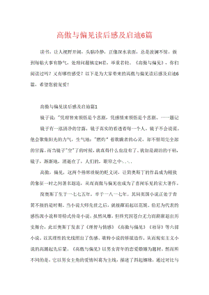 傲慢与偏见读后感及启迪6篇.docx