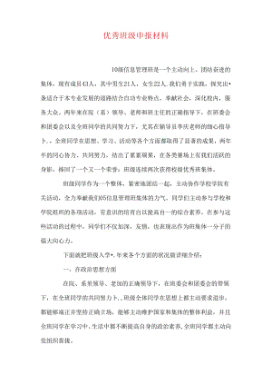 优秀班级申报材料.docx