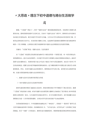 “大思政”理念下初中道德与法治生活化教学探索.docx