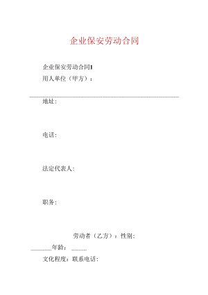 企业保安劳动合同.docx