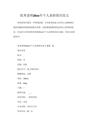 优秀教师20xx年个人求职简历范文.docx