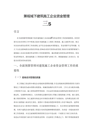 全面预算管理视域下建筑施工企业资金管理研究.docx