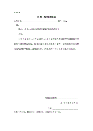 [监理资料][监理通知单]关于4#楼外墙保温及粉刷须修补的事宜.docx