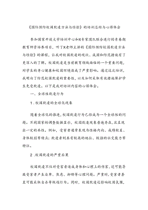 《国际预防校园欺凌方法与经验》的培训总结与心得体会.docx
