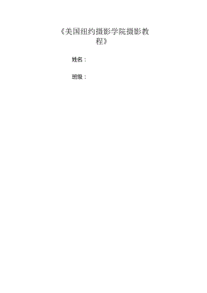 《美国纽约摄影学院摄影教材》.docx