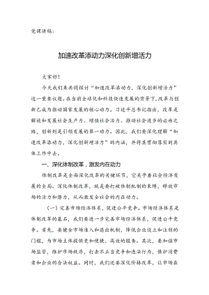 党课讲稿：加速改革添动力 深化创新增活力.docx