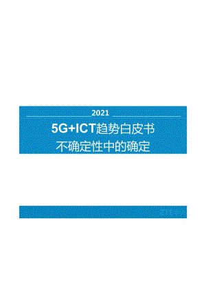 中兴通讯 德勤 通讯行业2021 5G+ICT趋势白皮书：不确定性中的确定.docx
