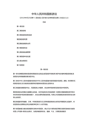 中华人民共和国旅游法公开课教案教学设计课件资料.docx