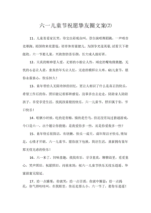 六一儿童节祝福朋友圈文案.docx