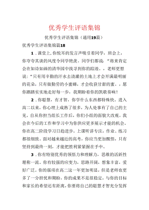 优秀学生评语集锦.docx