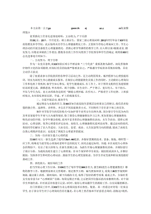 优秀教育工作者先进事迹材料：积极努力严于自律.docx
