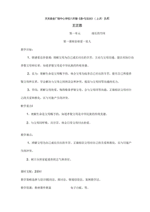 八年级道德与法治上教案[1].docx