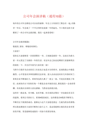 公司年会演讲稿（通用10篇）.docx