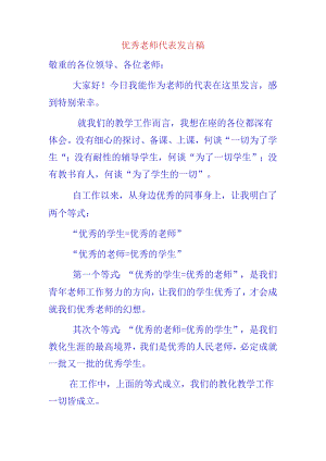 优秀教师代表表态发言材料.docx