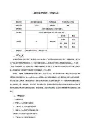 《庭院景观设计》课程标准.docx