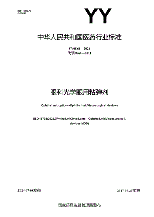 YY 0861-2024 眼科光学 眼用粘弹剂.docx