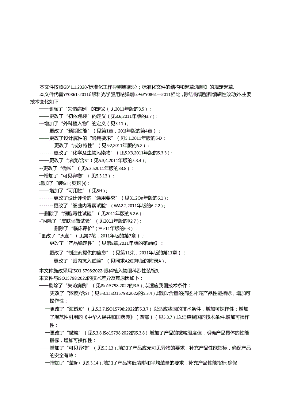 YY 0861-2024 眼科光学 眼用粘弹剂.docx_第3页