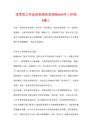 优秀员工年会获奖感言发言稿400字（实用8篇）.docx