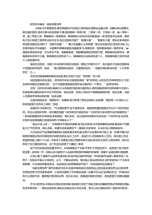 优秀学生事迹：创新改变世界.docx