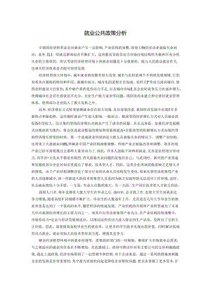 【《就业公共政策探析》2500字】.docx