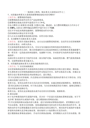 一级消防工程师：细水雾灭火系统知识学习三.docx