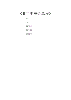 《业主委员会章程》.docx